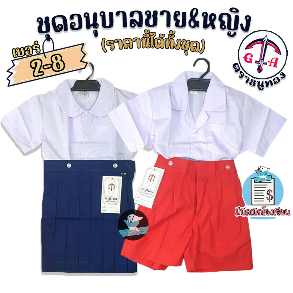 ชุดอนุบาล ชาย & หญิง สีน้ำเงิน/สีแดง ตราธนูทอง ชุดอนุบาลชาย ชุดอนุบาลหญิง ชุดนักเรียน