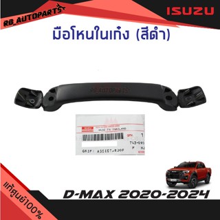แท้ศูนย์💯% มือโหนในเก๋ง สีดำ Isuzu D-max ปี 2020-2024