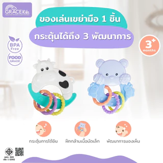 Grace Kids ของเล่นเขย่ามือเสริมพัฒนาการเด็ก