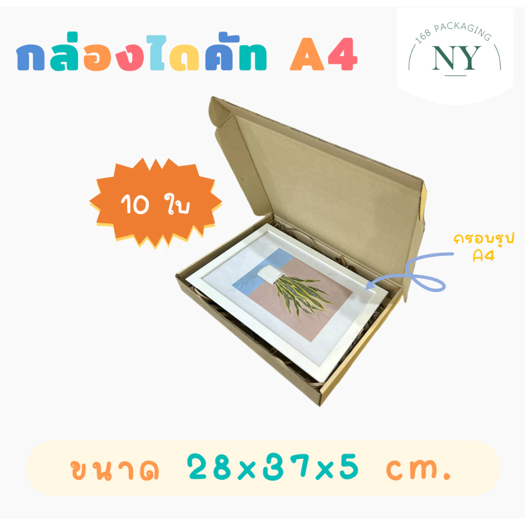 กล่องไดคัท A4 (แพ็ค 10 กล่อง) กล่องสติ๊กเกอร์ ใส่กระดาษ กล่องใส่กรอบรูป กล่อของขวัญ ขนาด A4 (28x37x5 cm) NY168 Packaging