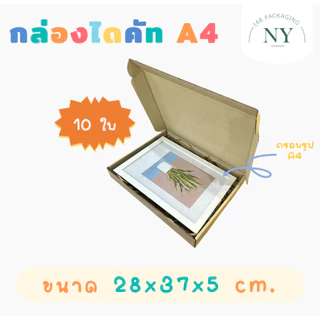 กล่องไดคัท A4 (แพ็ค 10 กล่อง) กล่องสติ๊กเกอร์ ใส่กระดาษ กล่องใส่กรอบรูป กล่อของขวัญ ขนาด A4 (28x37x5 cm) NY168 Packaging