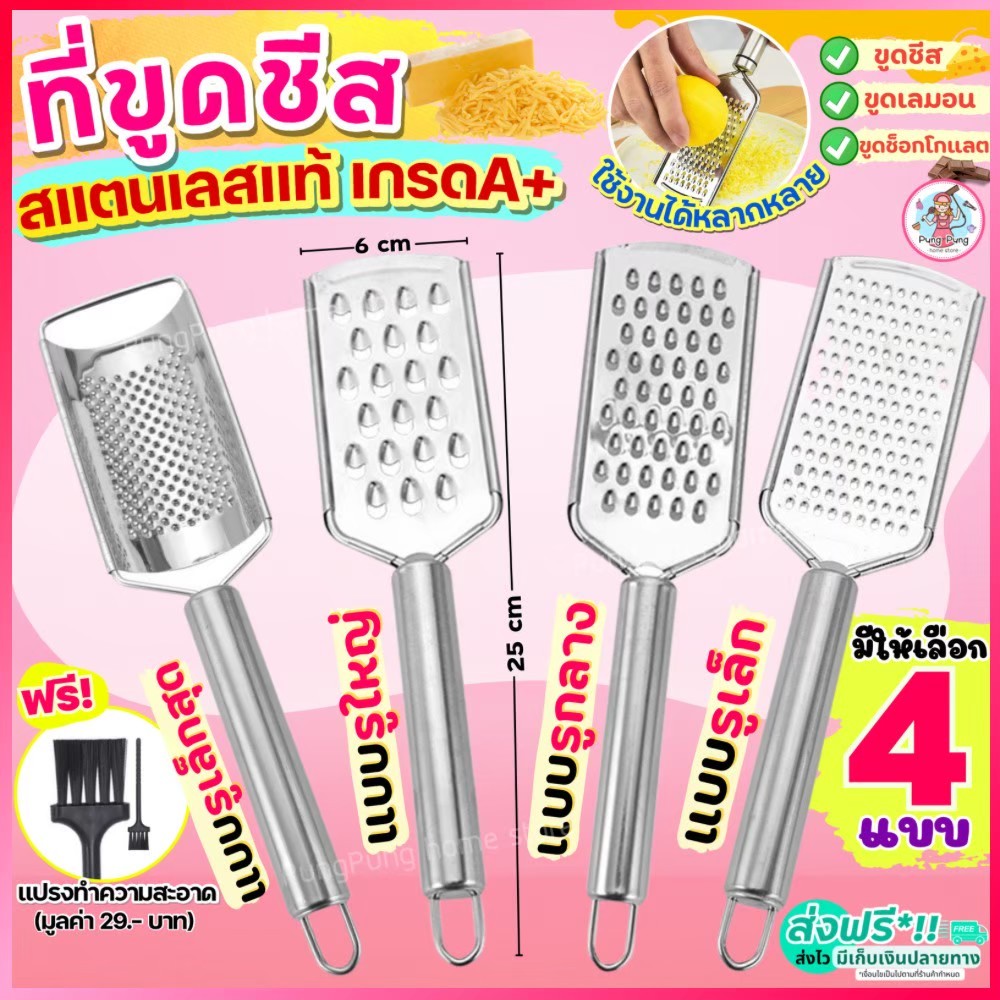 ส่งฟรี ที่ขูดชีส สแตนเลสแท้ pung (มีให้เลือก4แบบ) ที่ขูดชอคโกแลต ที่ขูดชีสแบบฝอย ที่ขูดผิวเลม่อน ที่ขูดผิวมะนาว ที่ขู