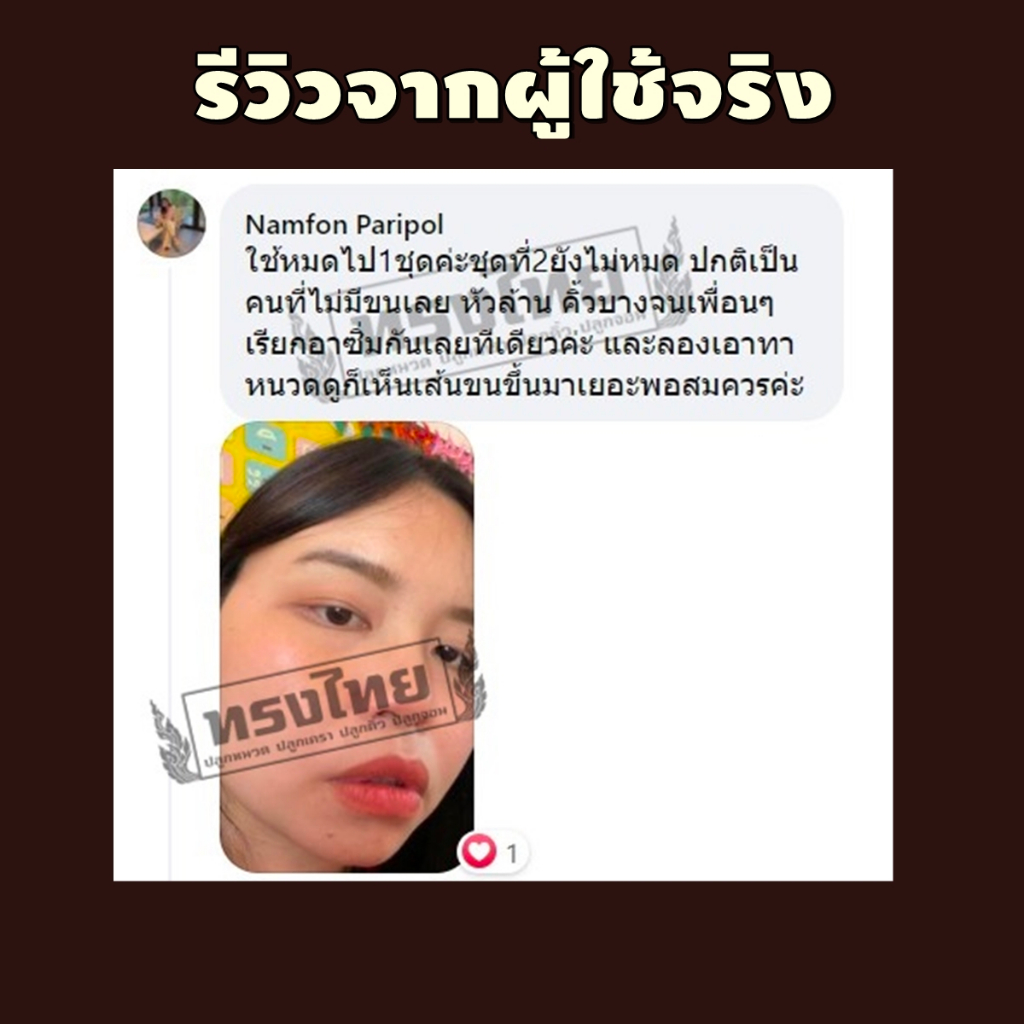 [ ปลูก4แถม4ขวด ] เซรั่มทรงไทย ปลูกคิ้ว ปลูกหนวด ปลูกผม ปลูกขนตา - รูปที่ 6