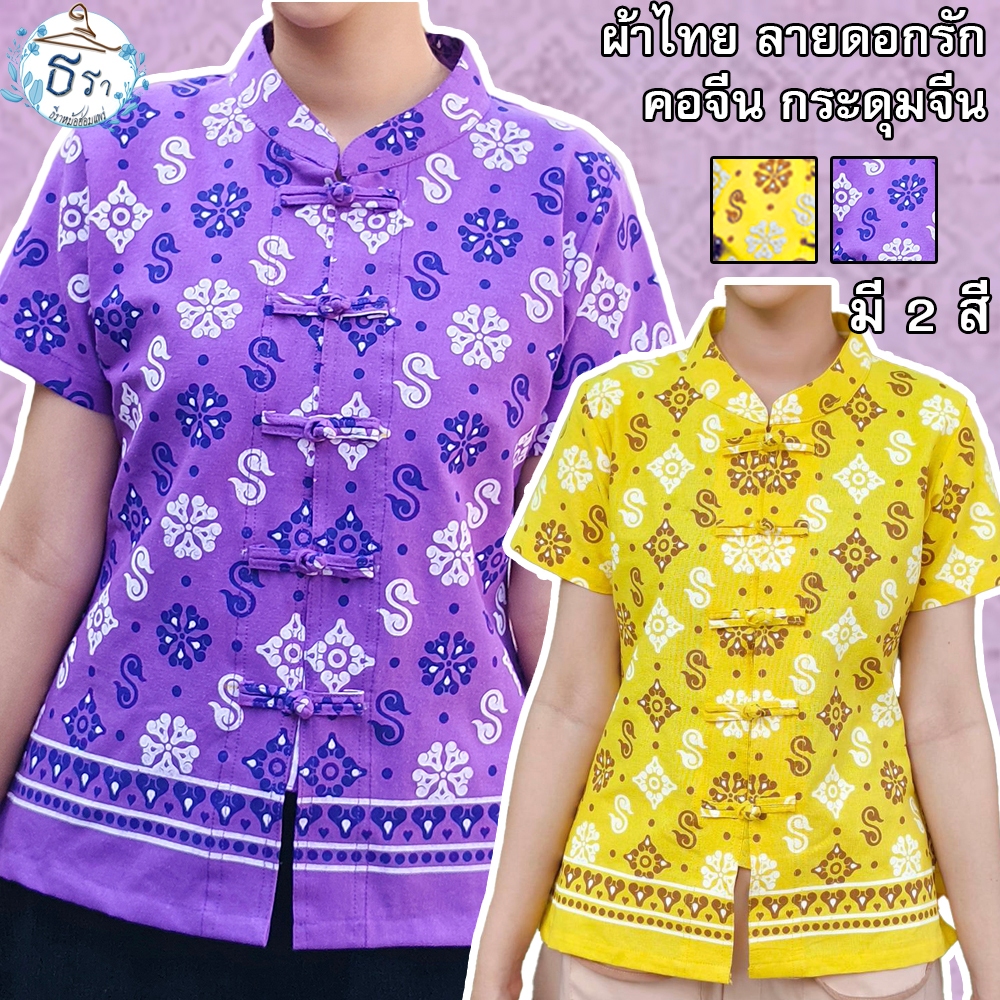 เสื้อผ้าไทยพื้นเมือง สำหรับผู้หญิง ผ้าฝ้ายพิมพ์ลาย ลายดอกรักราชกัญญาและตะขอพระราชทาน ทรงเข้ารูป คอจีน กระดุมจีน