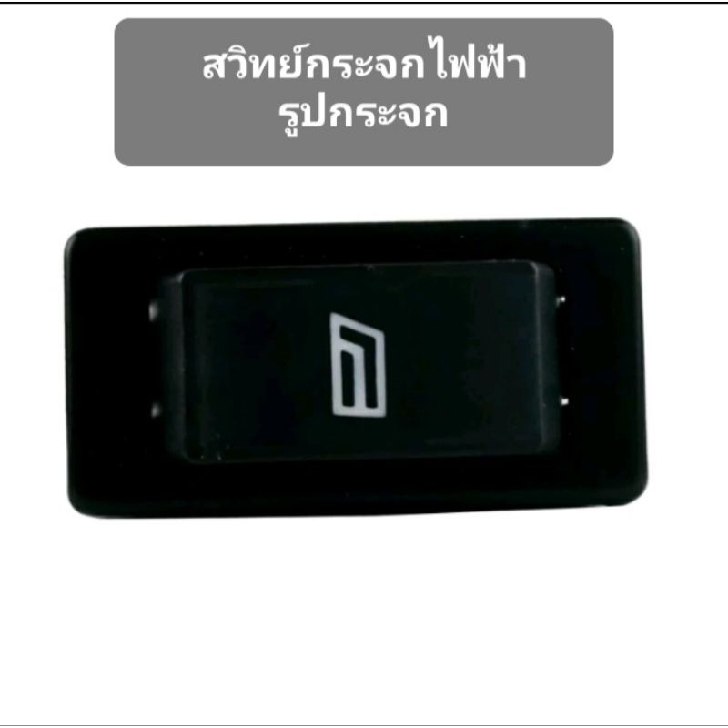 สวิตซ์กระจกไฟฟ้า 12V ออโต้ รูปกระจก ใช้แปลงเข้ากับรถยนต์ได้ทุกรุ่น HW013 ขนาด 4*3.5*2.5 cm 1อัน