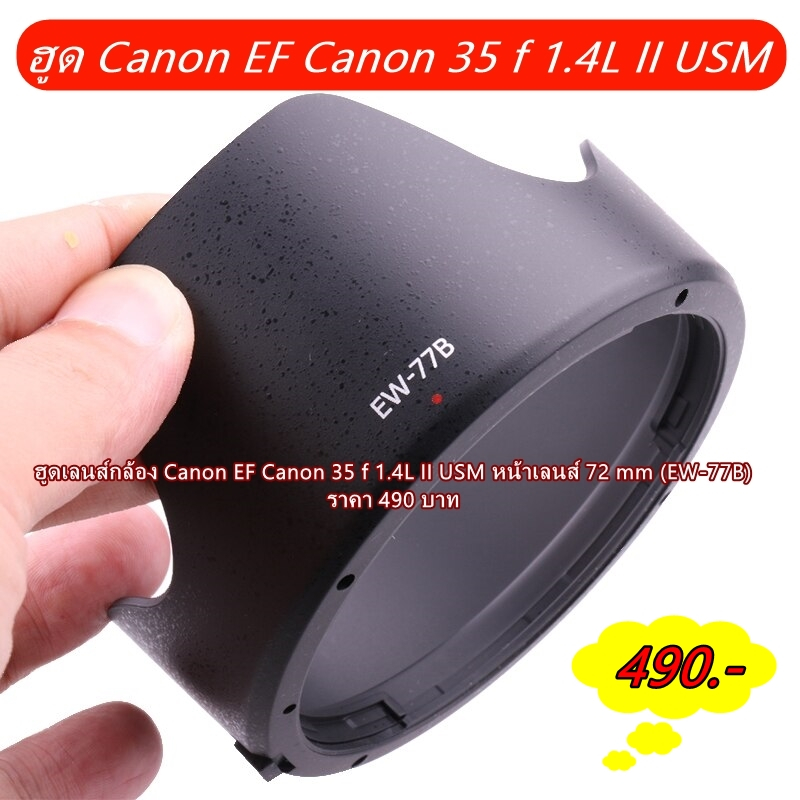 ฮูด EW-77B สำหรับเลนส์ Canon 35 f 1.4L II USM หน้าเลนส์ 72 mm โดยเฉพาะ