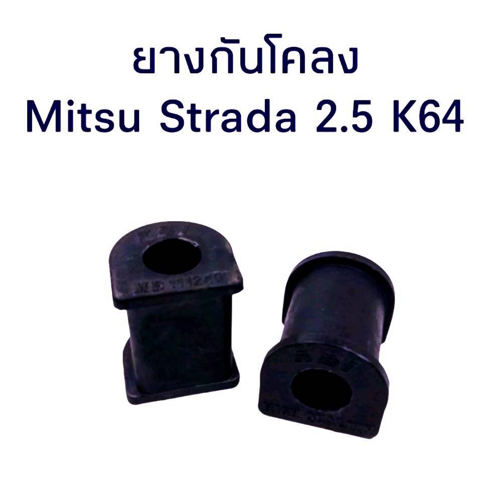 ยางกันโคลงหน้า มิตซูบิชิ (MITSUBISHI) สตราด้า (STRADA) K64 2ตัว