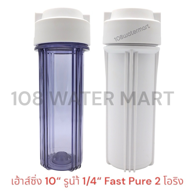 Fast Pure เฮ้าส์ซิ่ง โอริง 2 เส้น 10 นิ้ว รูน้ำ 1/4 นิ้ว Double O-ring Housing กระบอกกรอง เฮ้าส์ซิ่งใส เฮ้าส์ซิ่งขาว