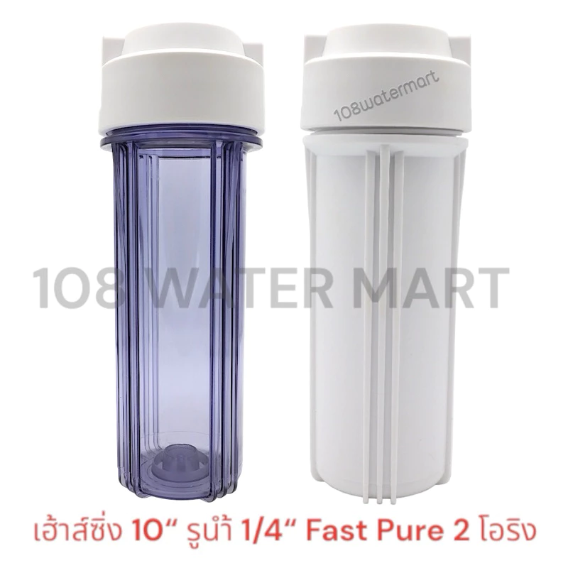 Fast Pure เฮ้าส์ซิ่ง โอริง 2 เส้น 10 นิ้ว รูน้ำ 1/4 นิ้ว Double O-ring Housing กระบอกกรอง เฮ้าส์ซิ่งใส เฮ้าส์ซิ่งขาว