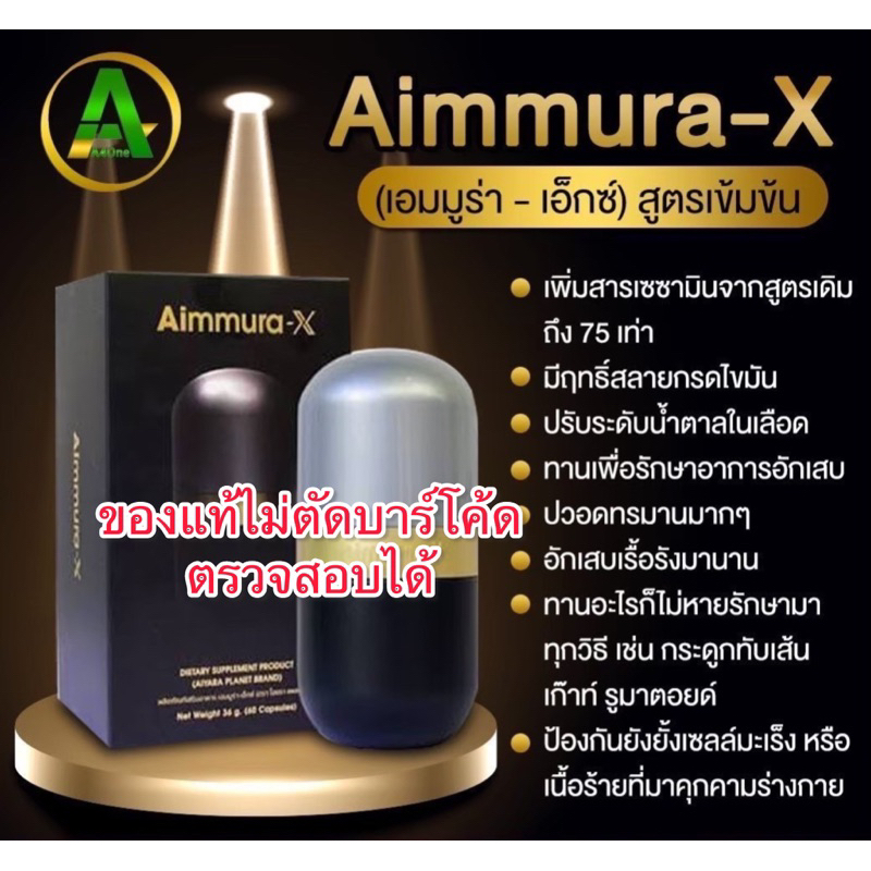 (ส่งไว)มีบาร์โค๊ด Aimmura X เอมมูร่าเอ็กซ์ aiyara สารสกัดเซซามินจากงาดำ สูตรเข้มข้น20เท่า 1 กระปุก 60 แคปซูล