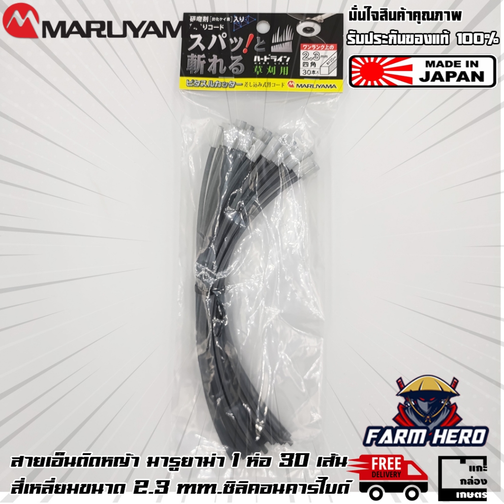 Maruyama เอ็นตัดหญ้าแบบเสียบ Silicon Carbide Made in Japan 1 ห่อ มี30 เส้น