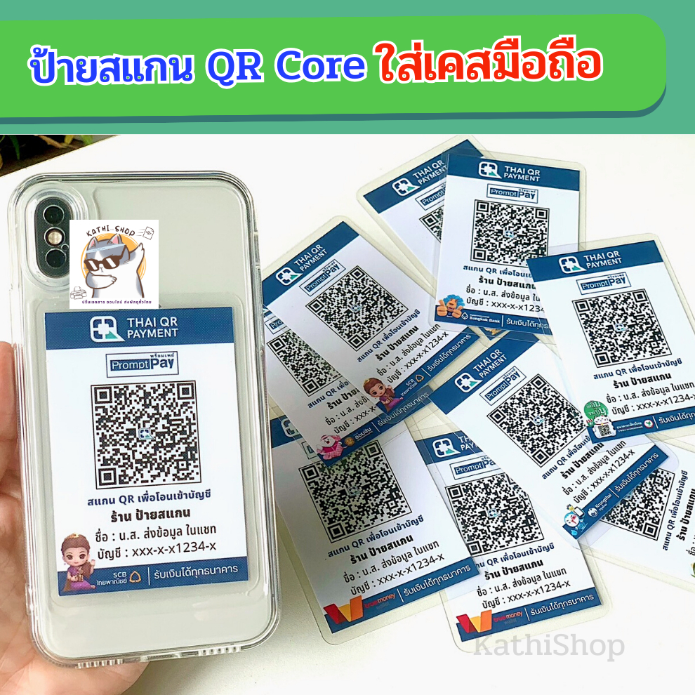 QR Code เคสมือถือ ป้ายใส่หลังเคสโทรศัพท์ ป้ายสแกนพร้อมเคลือบพลาสติกแข็ง ใช้งานง่าย  สีสันดูคมชัด