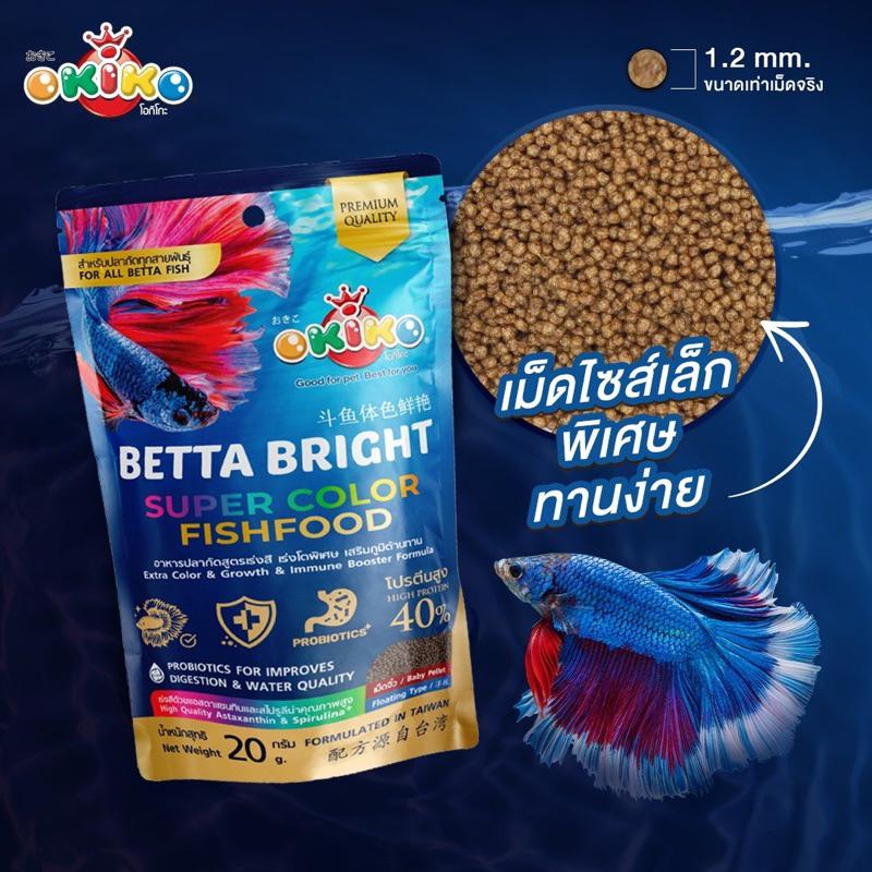 อาหารปลากัด Okiko Betta Bright Super Color อาหารปลากัดสูตรพรีเมี่ยม #ปลากัดทุกสายพันธุ์ ล๊อตใหม่เก็บได้นาน ซองซิปล๊อก