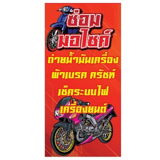 ป้ายไวนิล ป้ายไวนิลซ่อมรถ ป้ายแต่งรถ มอเตอร์ไซค์