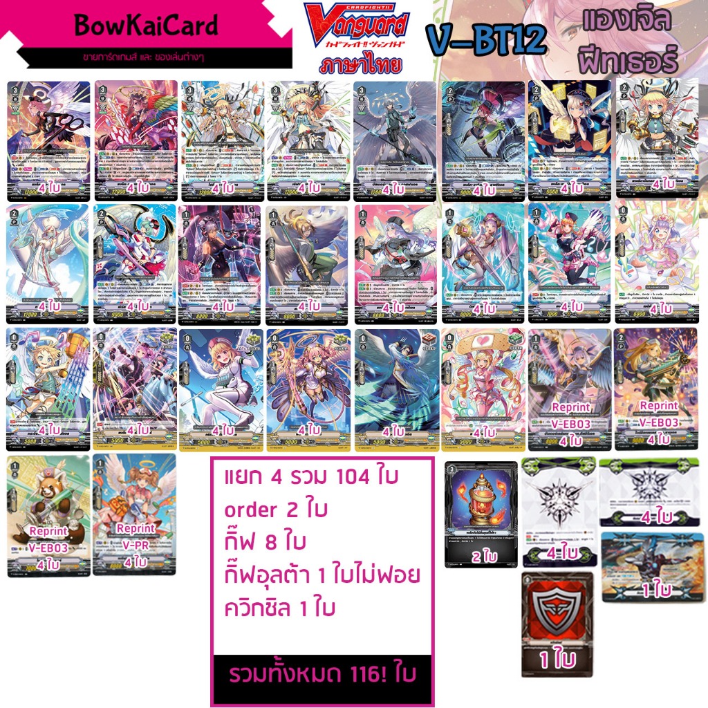 V-BT12 แยกอย่างละ 4 แองเจิล ฟีทเธอร์ Vanguard VBT12