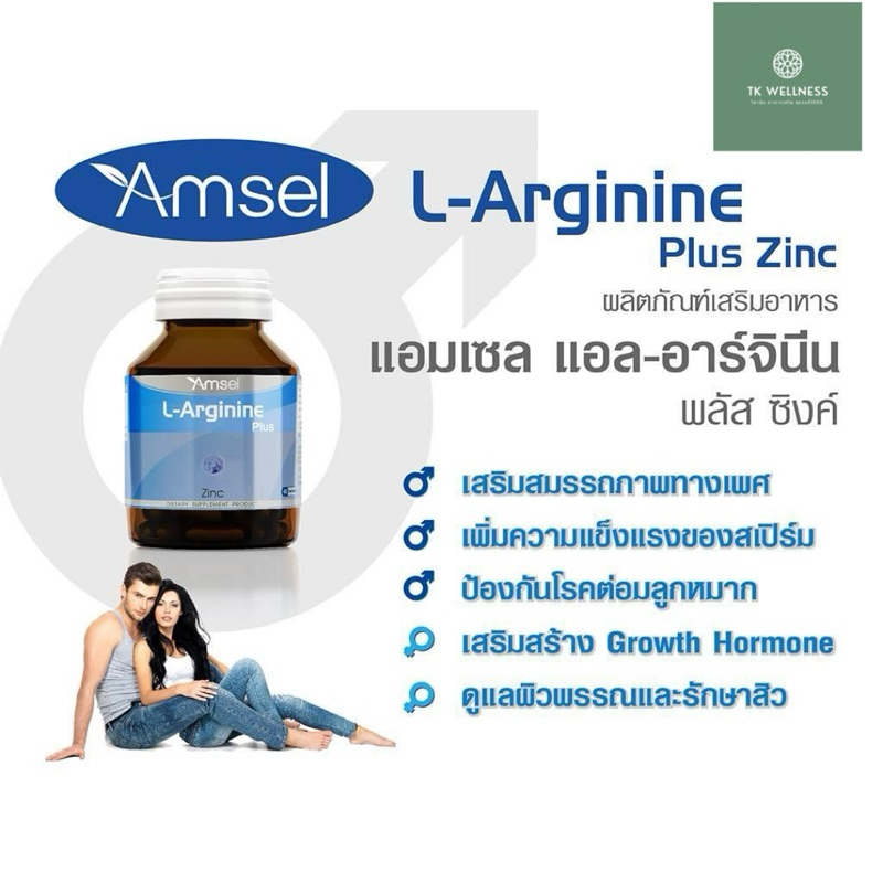 🔥 Amsel L-Arginine Plus Zine 🔥แอมเซล แอล-อาร์จินีน พลัส ซิงค์