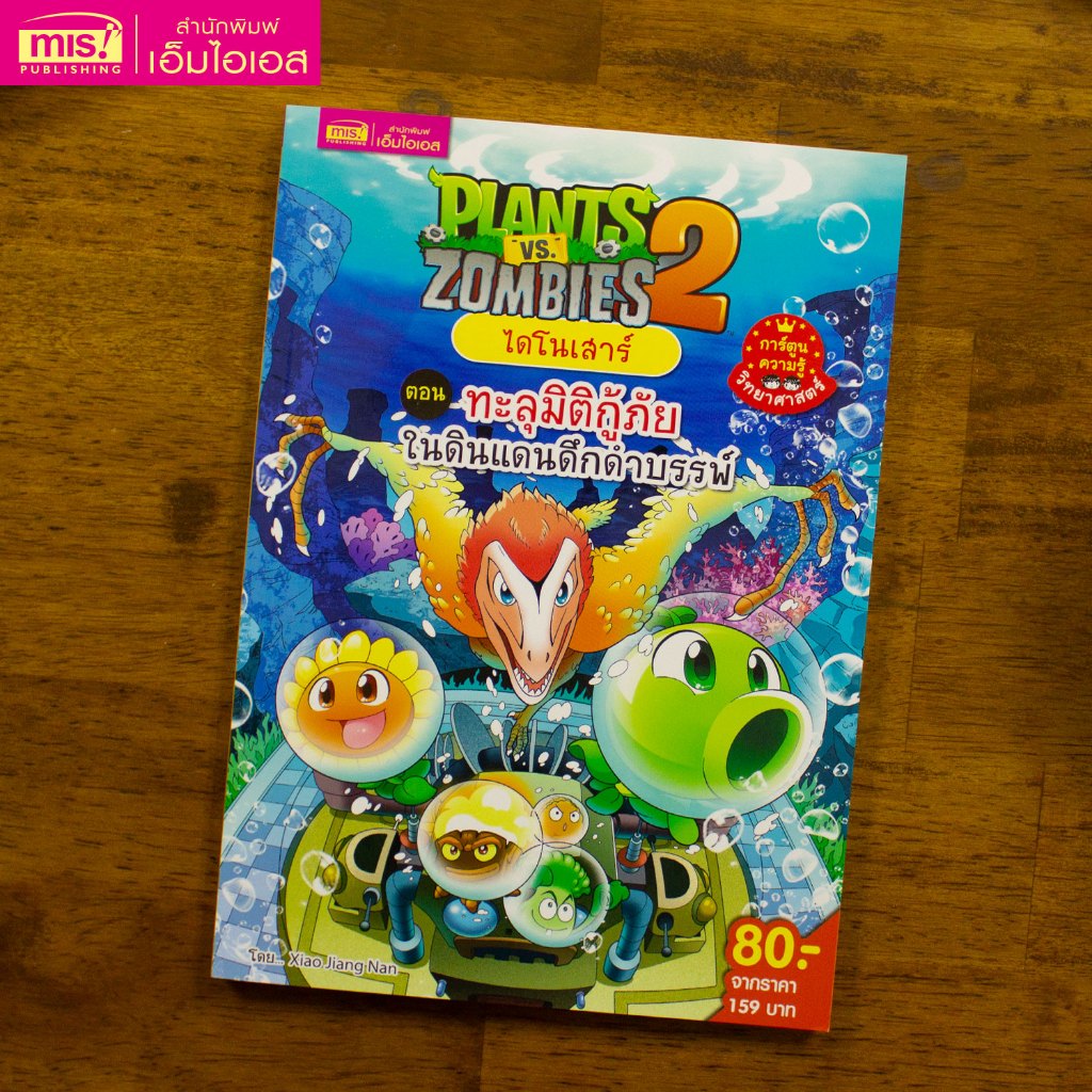 MISBOOK หนังสือการ์ตูนความรู้ Plants vs Zombies ไดโนเสาร์ ตอน ทะลุมิติกู้ภัยในดินแดนดึกดำบรรพ์