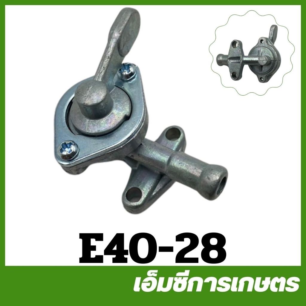 E40-28 อะไหล่ ก๊อกน้ำมัน เครื่องตัดหญ้า RBC/NB 411