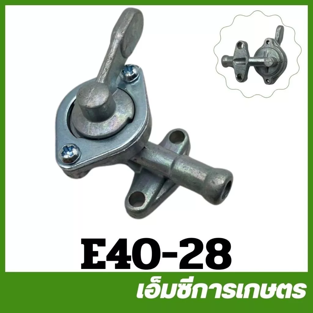 E40-28 / MRT-91 อะไหล่ ก๊อกน้ำมัน เครื่องตัดหญ้า RBC/NB 411