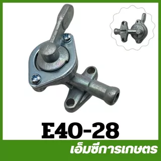 E40-28 / MRT-91 อะไหล่ ก๊อกน้ำมัน เครื่องตัดหญ้า RBC/NB 411