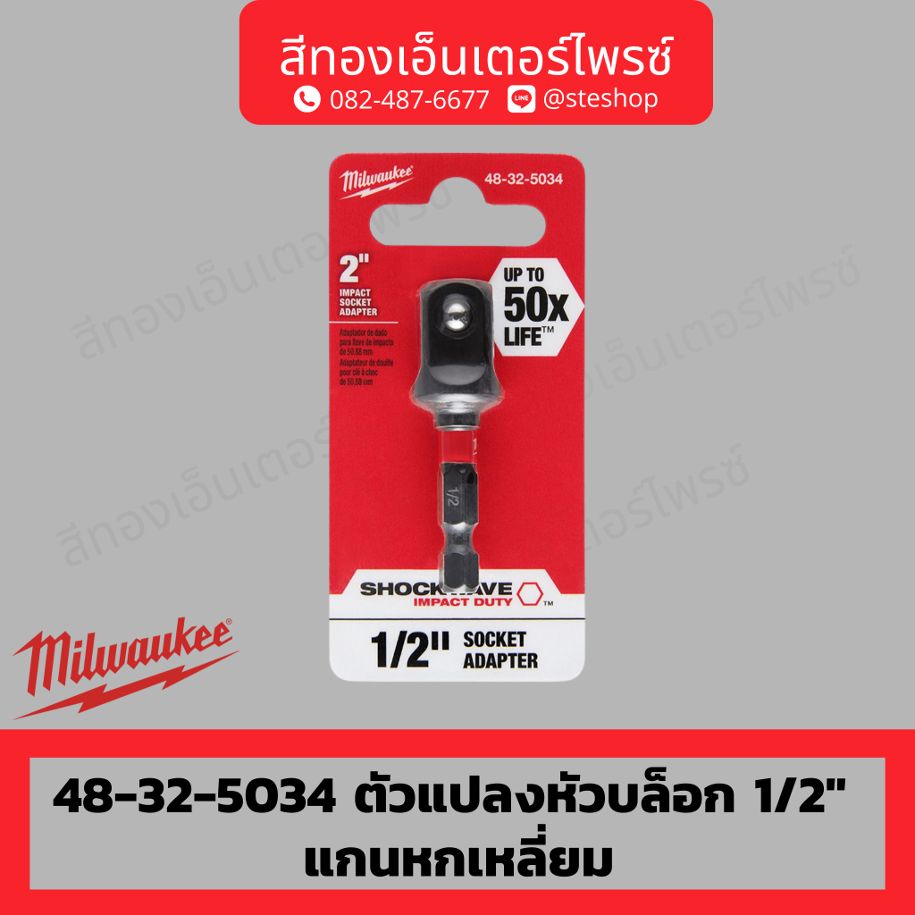 MILWAUKEE 48-32-5034 ตัวแปลงหัวบล็อก 1/2" แกนหกเหลี่ยม