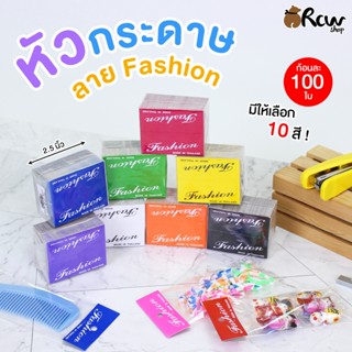 หัวกระดาษลาย Fashion ขนาด 2.5 นิ้ว  (บรรจุ 100 ใบ/ก้อน มี 10…
