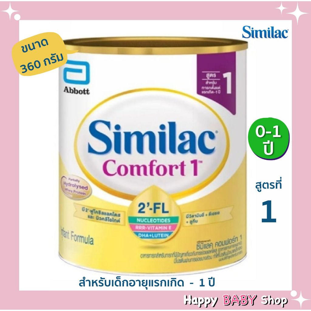 นมผง Similac comfort สูตร 1 ซิมิแลคคอมฟอร์ท 1 ขนาด 360 กรัม สำหรับเด็กแรกเกิด-1ปี พร้อมส่งทันที