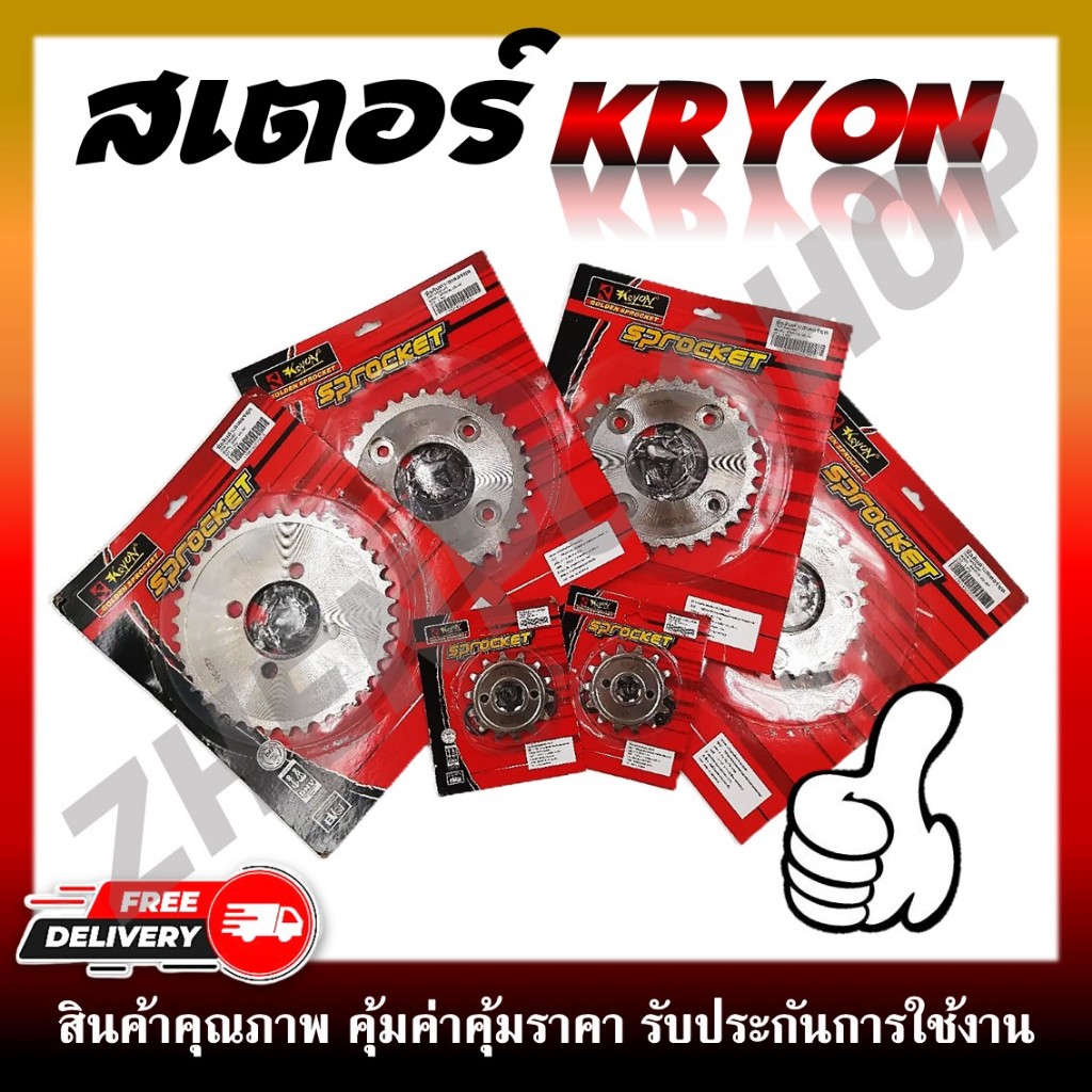 สเตอร์เลส สเตอร์หน้า สเตอร์หลัง WAVE, SONIC เลสชุบ KRYON 420 สำหรับ ฮอนด้าเวฟและโซนิค