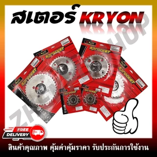 สเตอร์เลส สเตอร์หน้า สเตอร์หลัง WAVE, SONIC เลสชุบ KRYON 420 สำหรับ ฮอนด้าเวฟและโซนิค