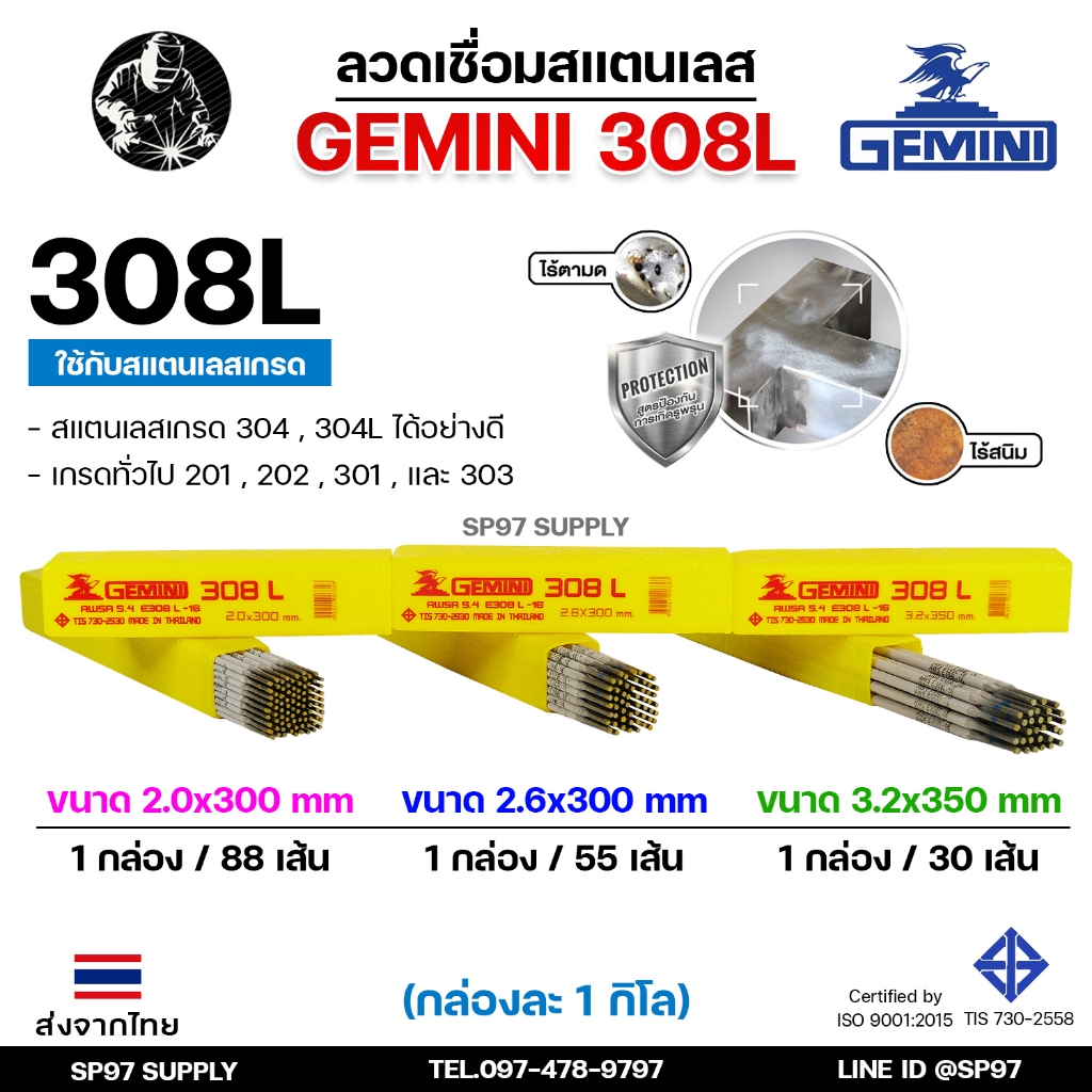 Gemini เจมินี่ ลวดเชื่อม สแตนเลส 308L (กล่องละ 1 กิโลกรัม) เลือกขนาดได้ในตัวเลือกสินค้า มีขนาด 2.0, 2.6, และ 3.2 ของแท้