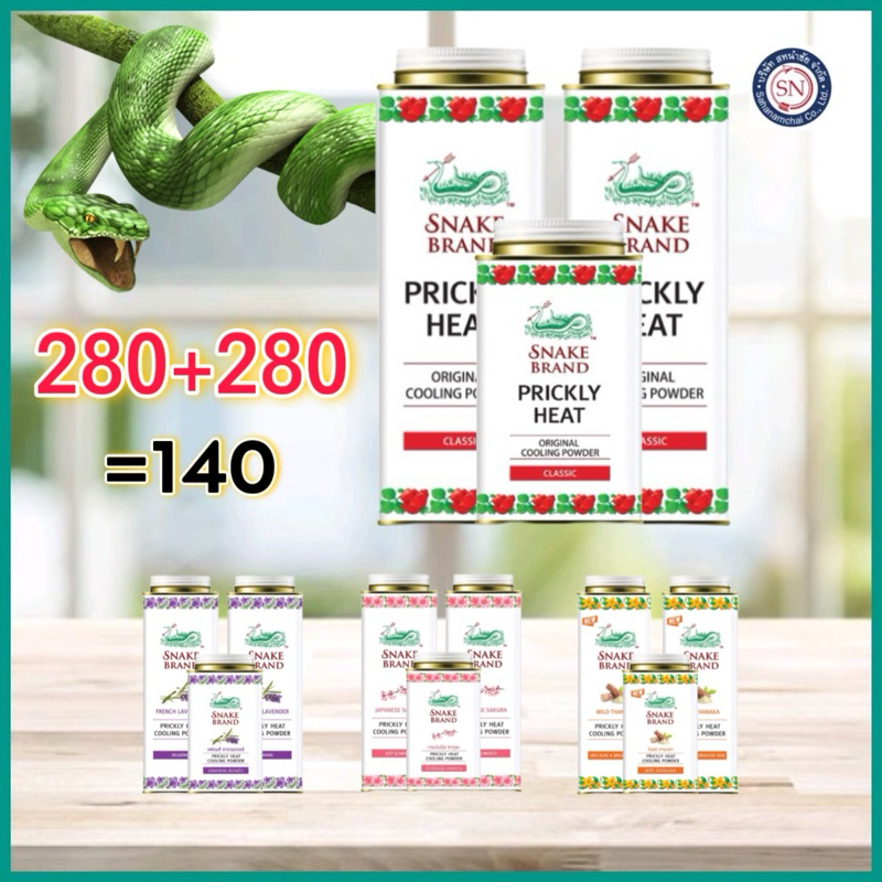 [แพ็คสุดคุ้ม2+1] Snake Brand ตรางู แป้งเย็น ปริกลี่ฮีท 280 กรัม x 2 กระป๋อง +140 กรัม x 1 กระป๋อง