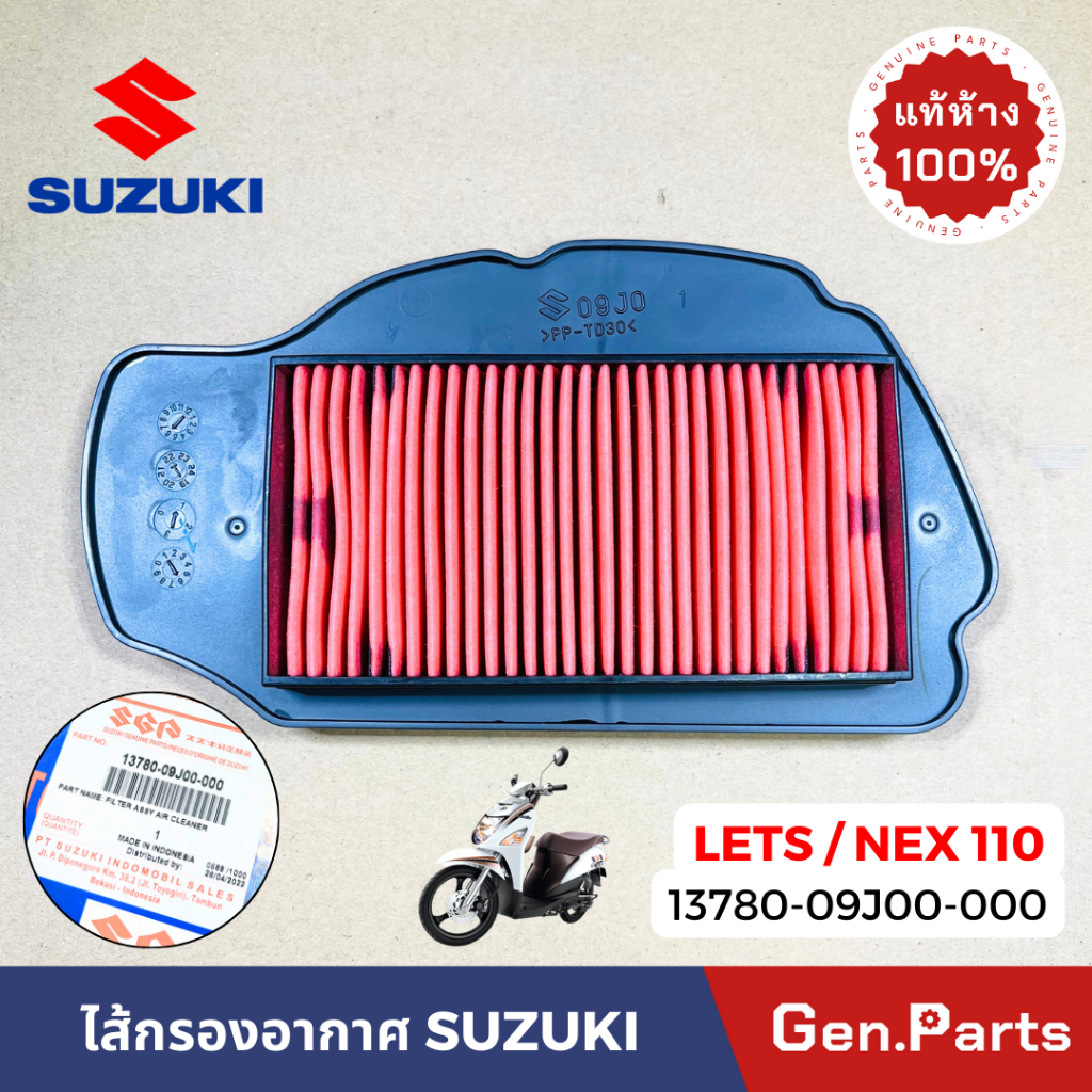 แท้ห้าง ไส้กรองอากาศ NEX LETS แท้ศูนย์ SUZUKI 13780-09J00-00 เน็กซ์ เลทส์ ไส้กรอง กรองอากาศ