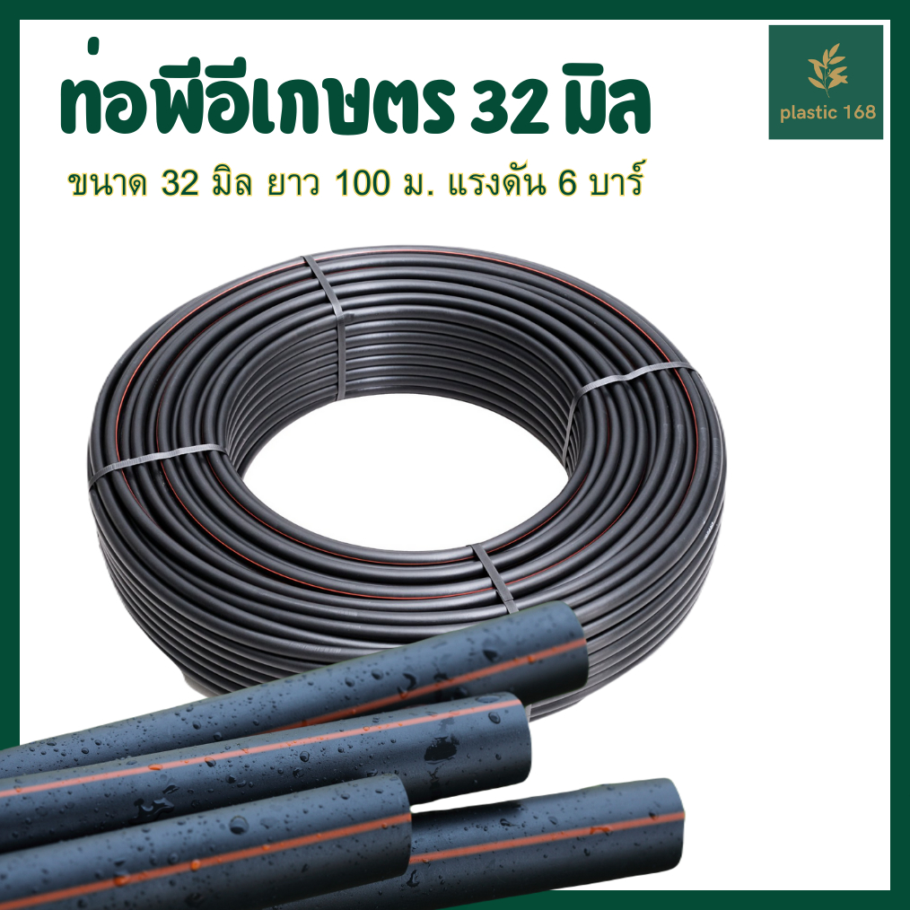 ท่อเกษตร สายPE ท่อพีอี 32 มิล ท่อส่งน้ำ แรงดัน 6 บาร์ ขนาด 32 มม. ยาว 100 เมตร/ ม้วน