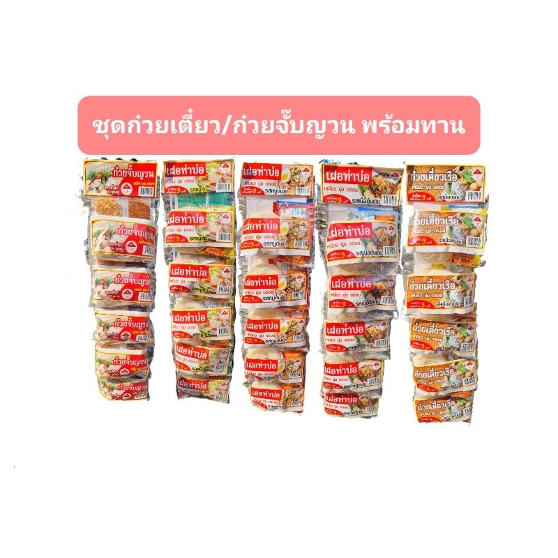 (ชุด5ซอง)ชุดก๋วยจั๊บญวน  ก๋วยเตี๋ยว(เฝอ) สำเร็จรูป พร้อมทาน แพ็คละ5ชุด ซองละ120กรัม