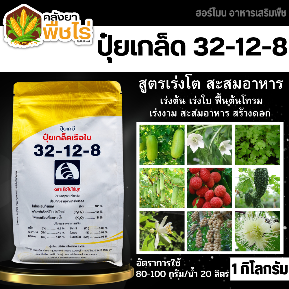 🌽 32-12-8 (ปุ๋ยเกล็ดเรือใบ) 1กิโลกรัม เร่งงาม ยืดยอด แตกแขนง