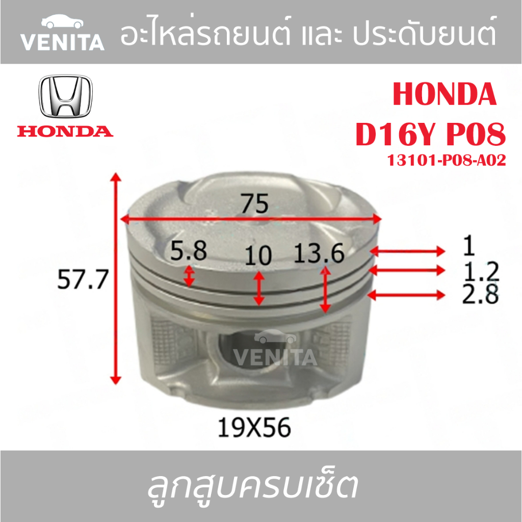 D16Y P08 รูไม่ทะลุ ลูกสูบ (ครบชุด 4 ลูก) พร้อม แหวนลูกสูบ และ สลัก HONDA  D16Y P08 13101-P08-A02 ฮอน