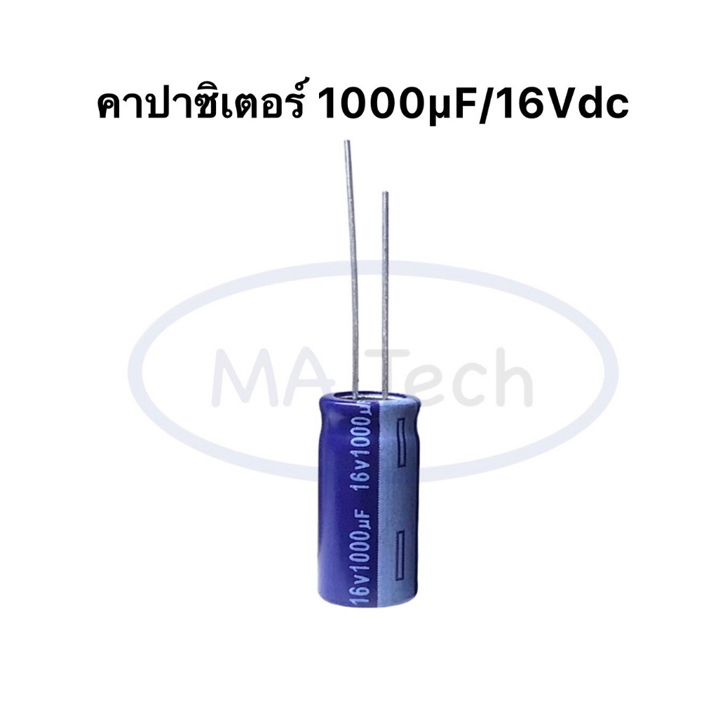 Capacitor  1000uF 16V คาปาซิเตอร์ 1000uF 16V  ตัวเก็บประจุ ตัวC 1 จำนวน 1 ตัว