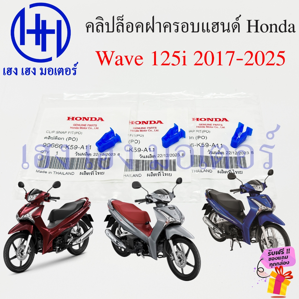 คลิปล็อค Wave 125i 2018-2025 คลิปล็อคฝาครอบแฮนด์ แท้ Honda Clip Snap Fit (PO) 90666-K59-A11 กิ๊บล็อค