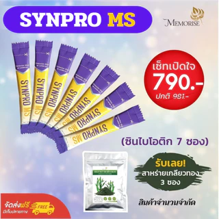 Synpro MS ซินไบโอติกส์ เซ็ตเปิดใจ 7 ซอง แถมฟรี สาหร่ายเกลียวทอง เซ็ตคู่สุดคุ้ม