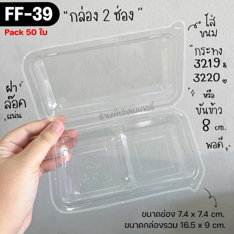 กล่องขนม 2 ช่อง FF39 FF-39 (50ใบ) ใส่กระทง 3219 3220 ขันข้าว 8 ซม. ฝาล๊อคแน่น เบอร์เดียวกับ P32 P-32