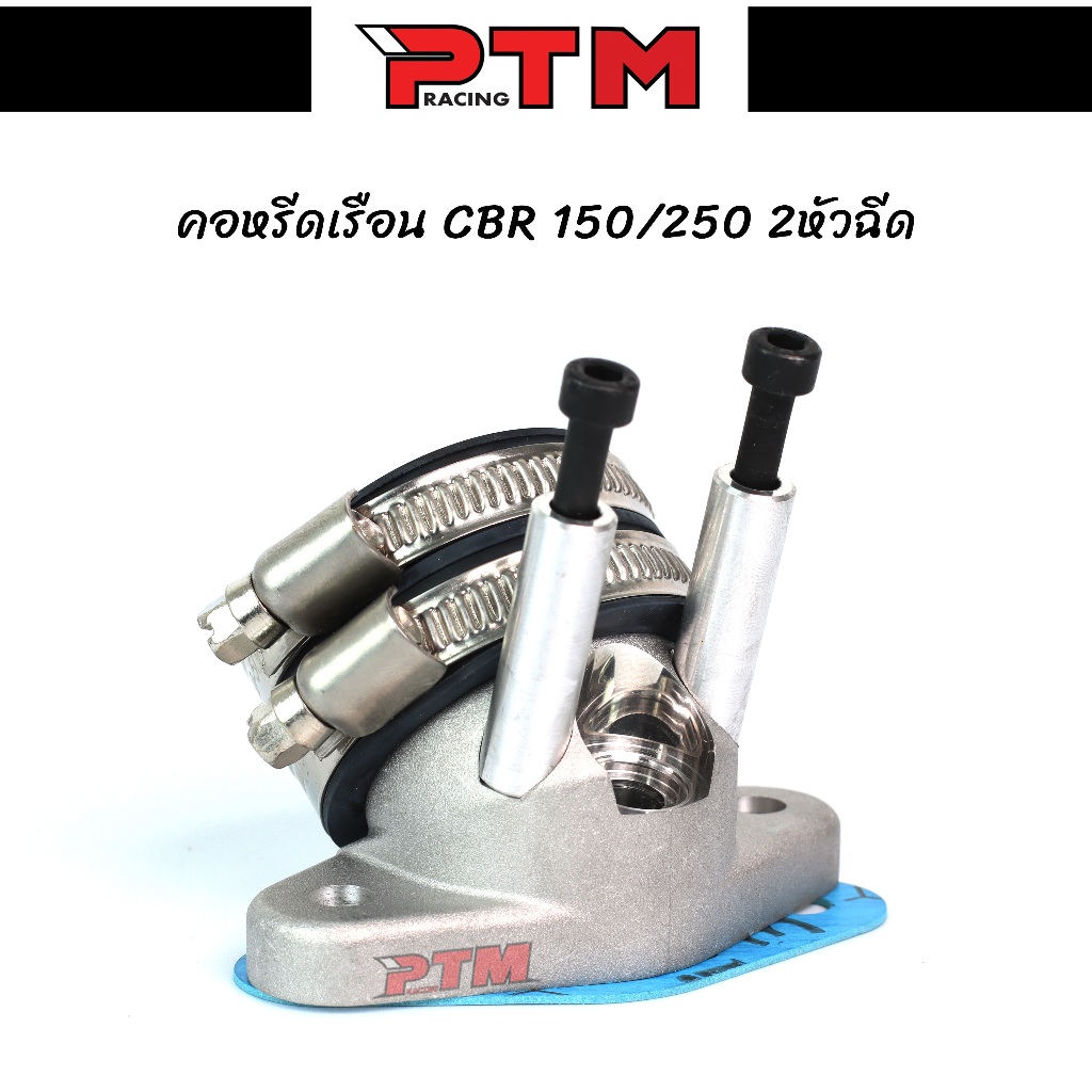 คอหรีด CBR150 CBR แบบ 2หัวฉีด l PTM Racing