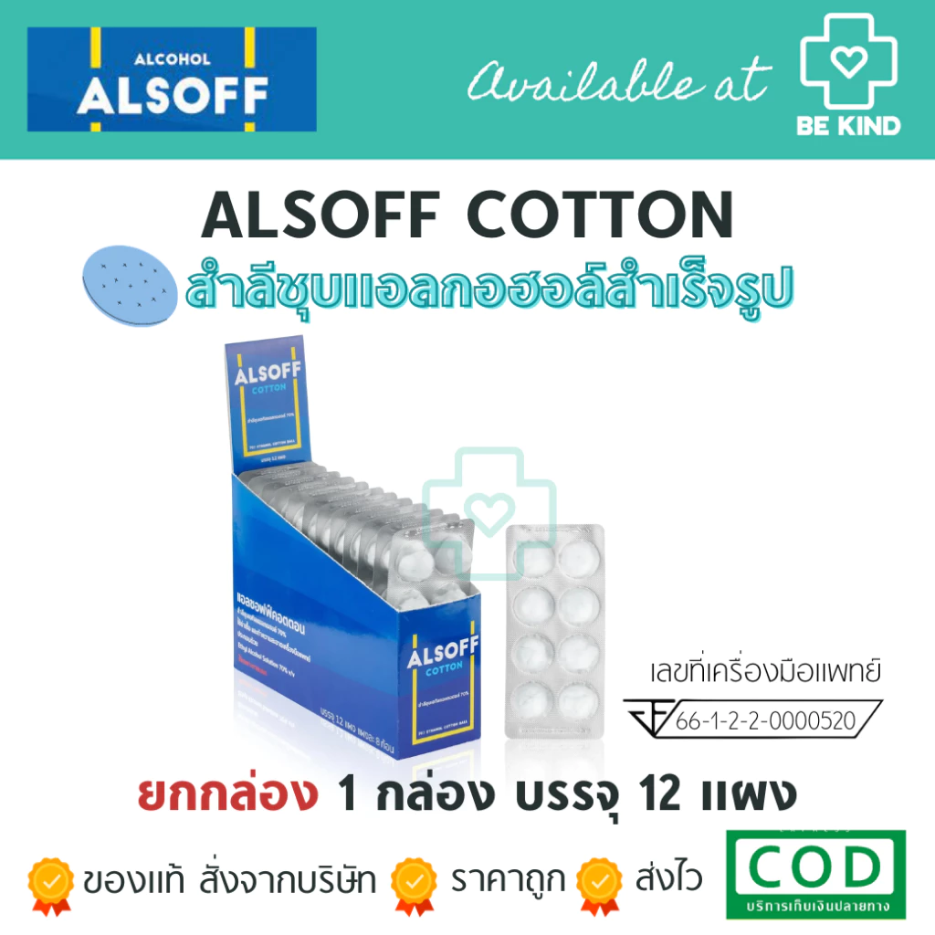 ยกกล่อง 12 แผง Alsoff Cotton แอลซอฟฟ์ คอตตอน สำลีชุบแอลกอฮล์