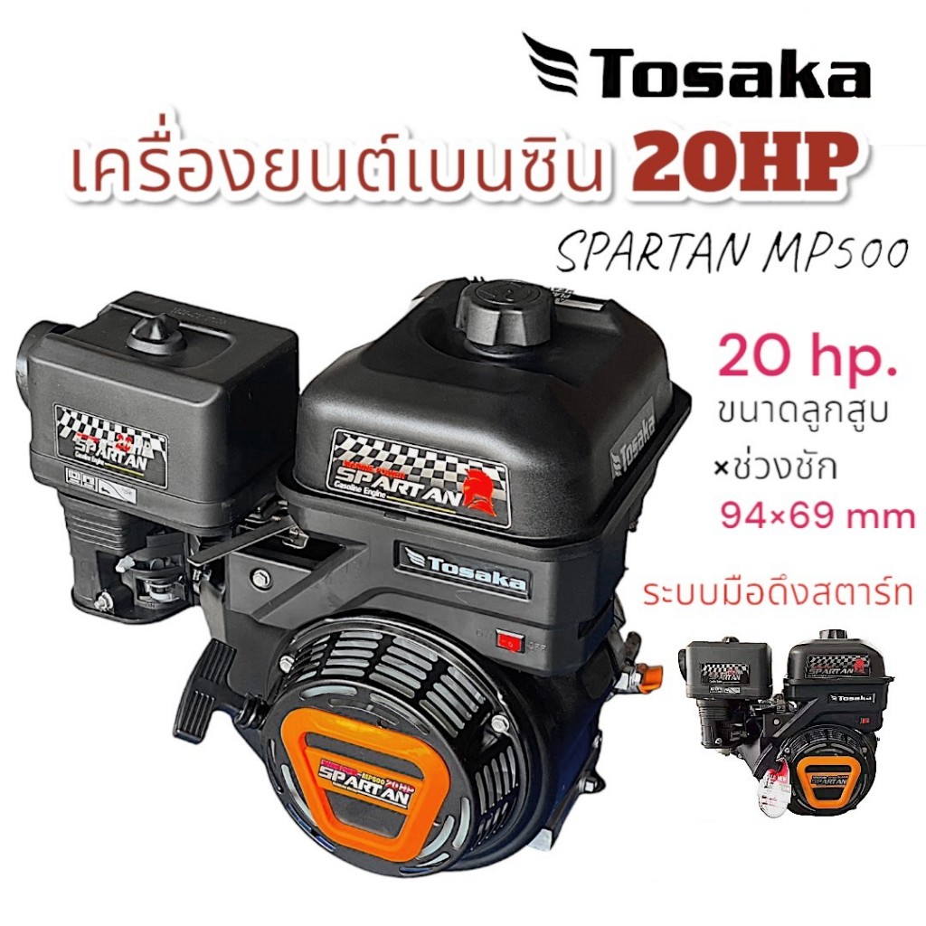 TOSAKA เครื่องยนต์20แรงม้า เครื่องยนต์เบนซิน เครื่องเรือ  SPARTAN รุ่น MP500 (01-4396)