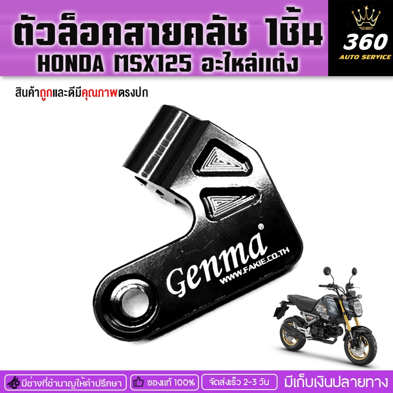 ตัวล็อคสายครัช ตรงรุ่น HONDA MSX125 แบรนด์แท้ Genmaเพิ่มความโดดเด่นให้รถงานCNCอลูมิเนียมอย่างดีจัดส่งเก็บเงินปลายทาง