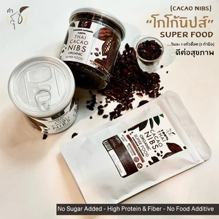 โกโก้นิบส์ ออร์แกนิค (ORGANIC CACAO NIBS) “SUPER FOOD สายพันธุ์ไทย” แท้ 100% (มี อย.)