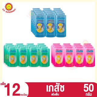 [ 1 แพค]เภสัช แป้งเย็น 50 กรัม / แพ็ค 12 กระป๋อง