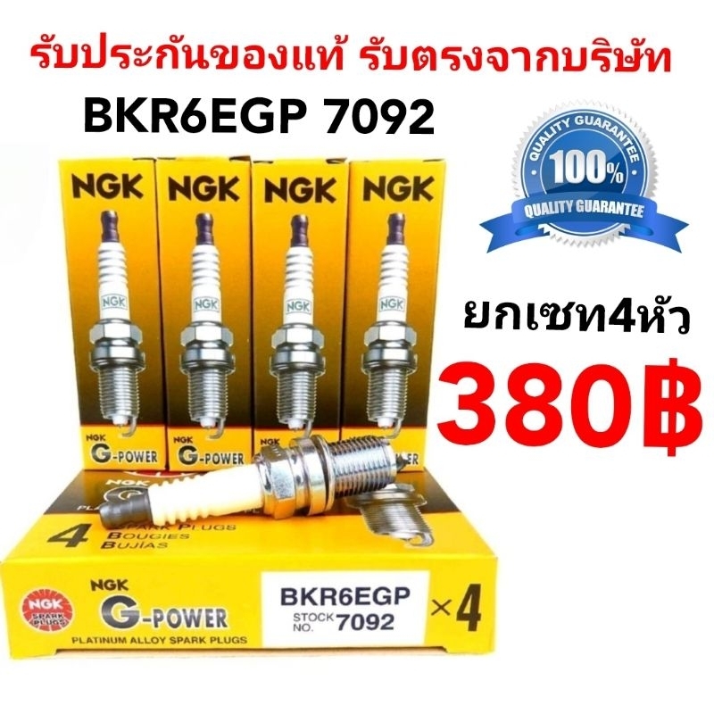 หัวเทียน NGK G-Power Platinum (หัวเทียนเข็ม) BKR6EGP 7092ของแท้100% (ดูรุ่นที่ใช้ได้ในรายละเอียดสินค