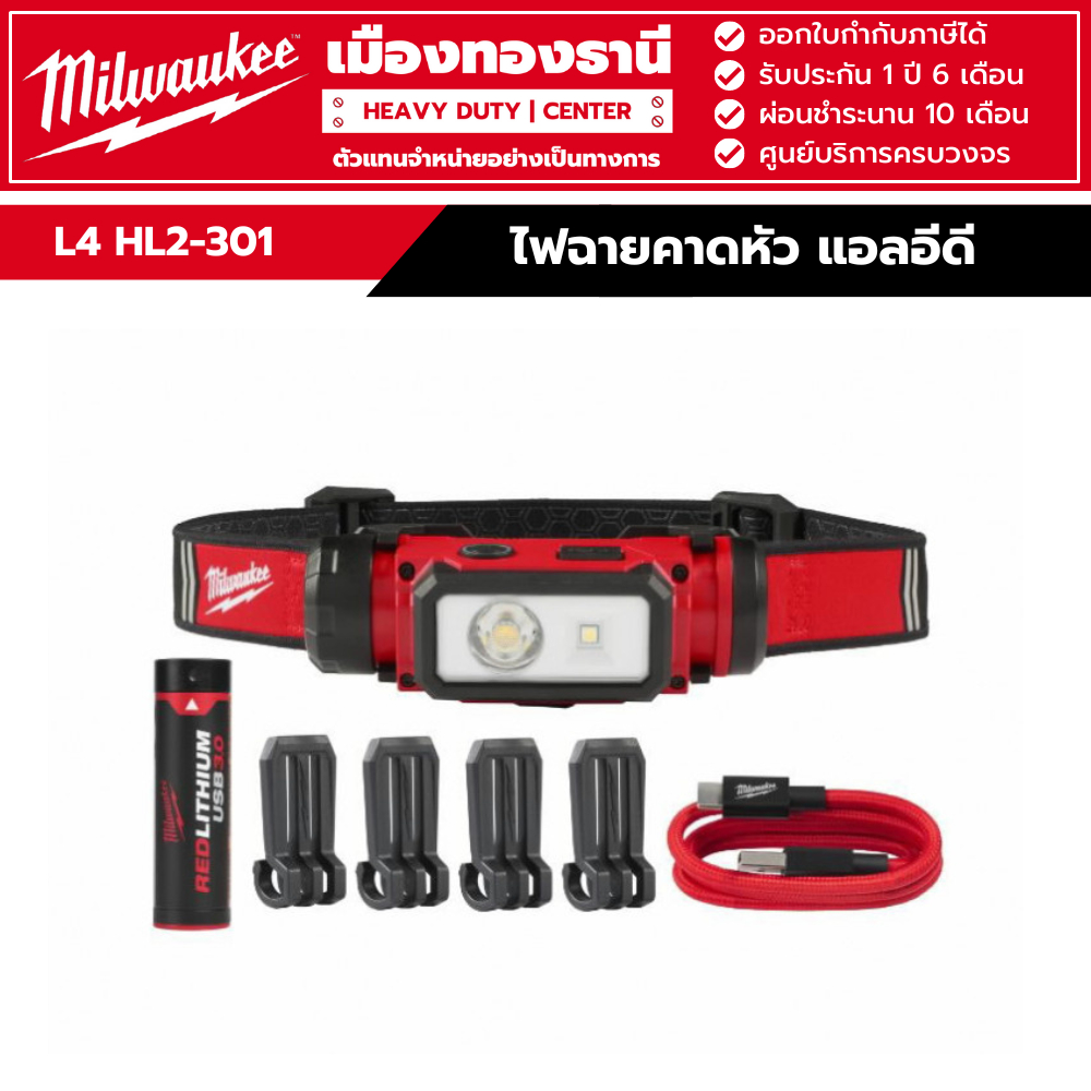 Milwaukee - ไฟฉายคาดหัว แอลอีดี (LED HEADLIGHT ) รุ่น  L4 HL2-301 ASIA
