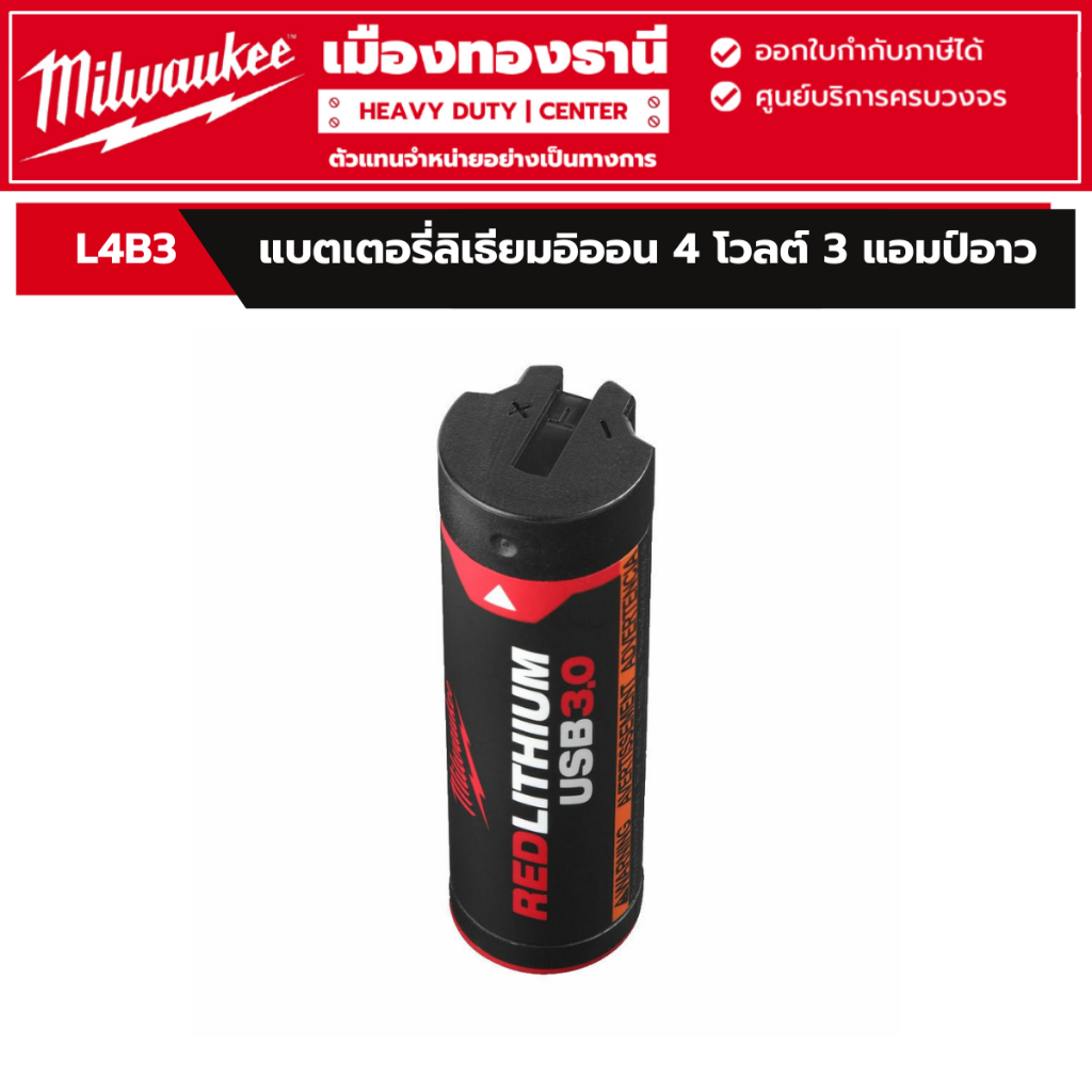 Milwaukee - แบตเตอรี่ลิเธียมอิออน 4 โวลต์ 3.0 แอมป์อาว รุ่น L4 B3