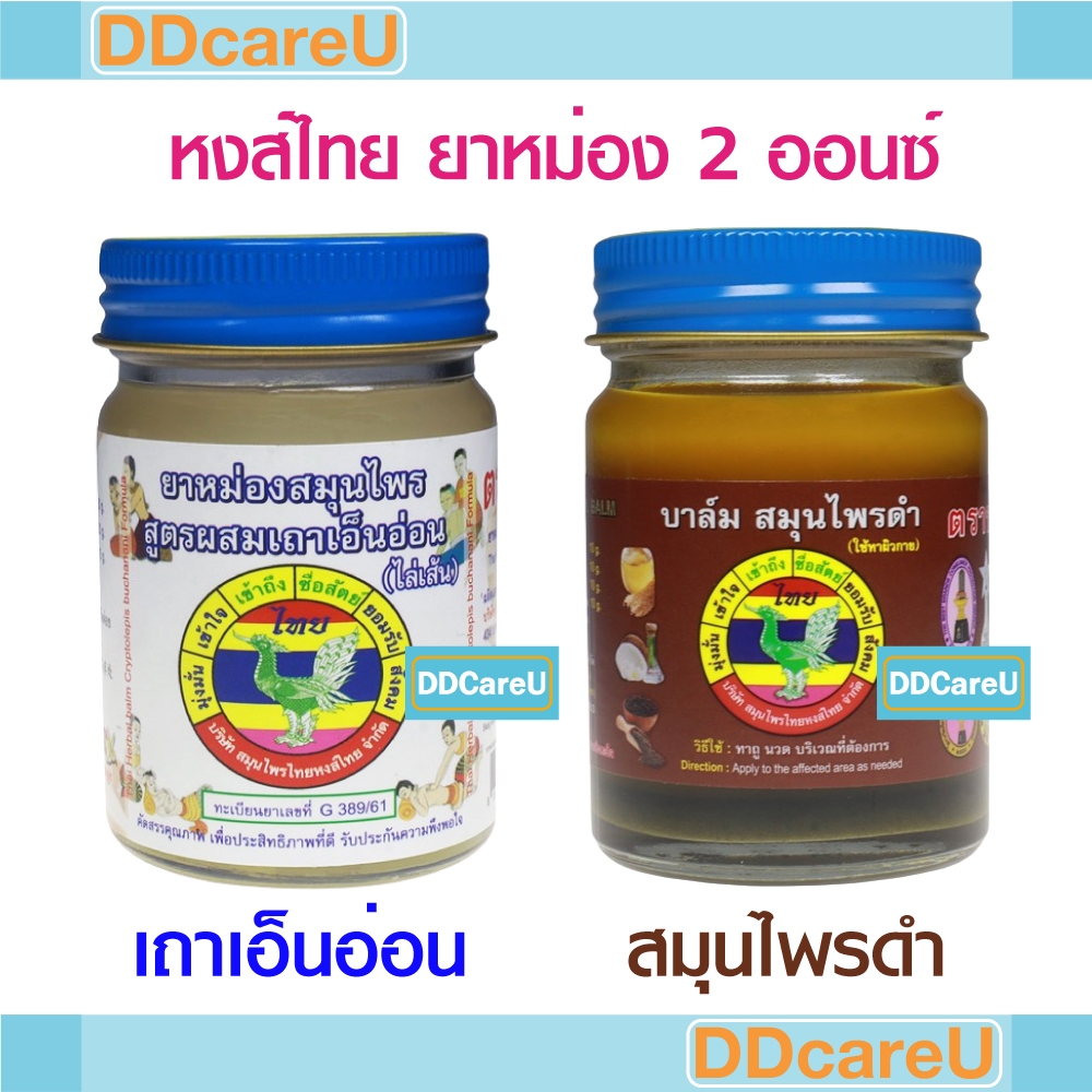 หงส์ไทย ยาหม่องสมุนไพร 2 ออนซ์ (50 กรัม) สูตรผสมเถาเอ็นอ่อน/ สูตรผสมไพลดำ (บาล์มสมุนไพรดำ)